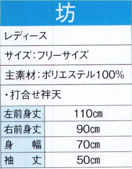 東京ゆかた 20097 よさこいコスチューム 坊印 ※この商品の旧品番は「73108」です。※この商品はご注文後のキャンセル、返品及び交換は出来ませんのでご注意下さい。※なお、この商品のお支払方法は、先振込（代金引換以外）にて承り、ご入金確認後の手配となります。 サイズ／スペック